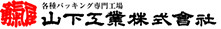 山下工業株式会社